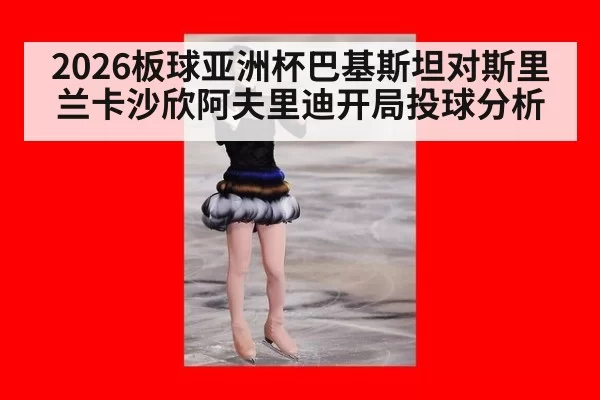 2026板球亚洲杯巴基斯坦对斯里兰卡沙欣阿夫里迪开局投球分析