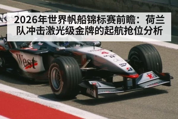 2026年世界帆船锦标赛前瞻：荷兰队冲击激光级金牌的起航抢位分析